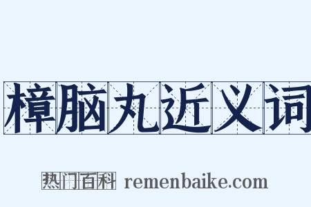 樟脑丸近义词是什么意思的图片